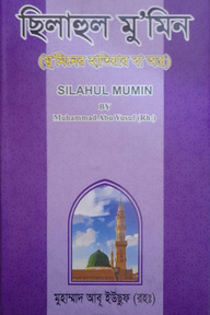 ছিলাহুল মুমিন বা মুমিনের হাতিয়ার