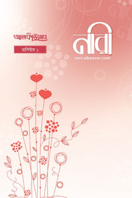 আলকাউসার ত্রৈমাসিক নারী (ভলিউম-১)