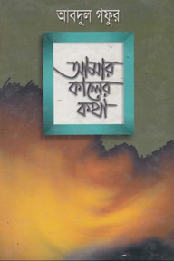 আমার কালের কথা