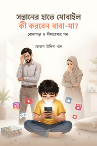 সন্তানের হাতে মোবাইল: কী করবেন বাবা-মা