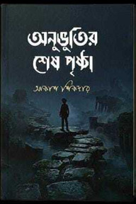 অনুভূতির শেষ পৃষ্ঠা