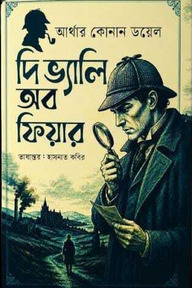 দি ভ্যালি অব ফেয়ার