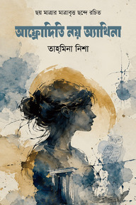 আফ্রোদিতি নয় অ্যাথিনা