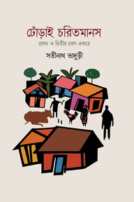 ঢোঁড়াই চরিতমানস