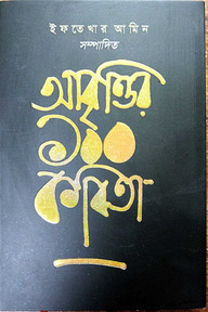 আবৃত্তির ১০০ কবিতা
