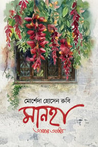 মানহা (আত্মার আত্মীয়)