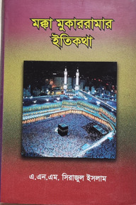 মক্কা মুকাররামার ইতিকথা