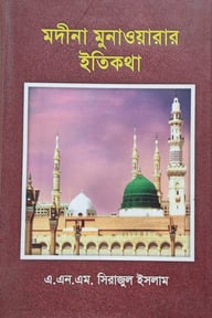মদীনা মুনাওয়ারার ইতিকথা