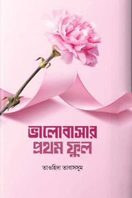 ভালোবাসার প্রথম ফুল