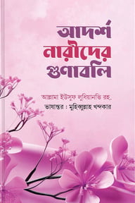 আদর্শ নারীদের গুনাবলী
