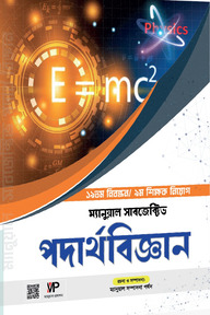 ম্যানুয়াল সাবজেক্টিভ পদার্থবিজ্ঞান (৯তম/৯ম শিক্ষক নিবন্ধন)