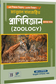 ৯ম শিক্ষক নিয়োগ/১৯তম নিবন্ধন ম্যানুয়াল সাবজেক্টিভ প্রাণিবিজ্ঞান (স্কুল ও কলেজ পর্যায়)