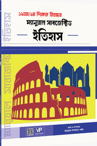 ম্যানুয়াল সাবজেক্টিভ ইতিহাস (১৯তম/৯ম নিবন্ধন)