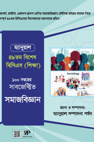 ম্যানুয়াল সাবজেক্টিভ সমাজবিজ্ঞান