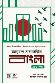ম্যানুয়াল সাবজেক্টিভ বাংলা
