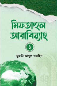 মিফতাহুল আরাবিয়্যাহ - ১ম খন্ড