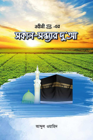 নবীজী সা. এর সকাল-সন্ধ্যার দুআ