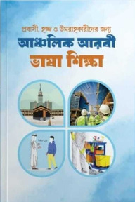 আঞ্চলিক আরবী ভাষা শিক্ষা