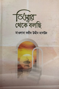 মিম্বার থেকে বলছি