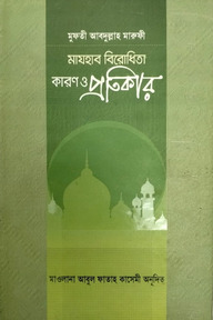 মাযহাব বিরোধিতা কারণ ও প্রতিকার