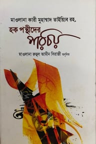 হক পন্থীদের পরিচয়