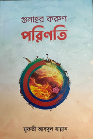গুনাহর করুণ পরিণতি