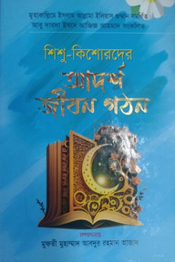 শিশু-কিশোরদের আদর্শ জীবন গঠন