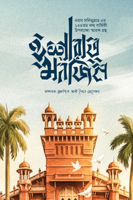 ইশারাত মনজিল
