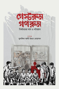 গেস্টরুম-গণরুম