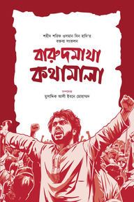 বারুদমাখা কথামালা