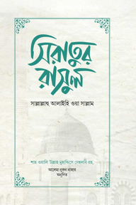 সিরাতুর রাসুল সাল্লাল্লাহু আলাইহি ওয়া সাল্লাম
