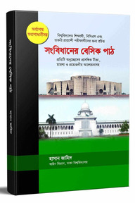 সংবিধানের বেসিকপাঠ