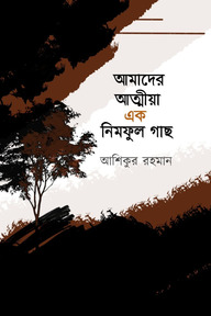 আমাদের আত্মীয়া এক নিমফুল গাছ
